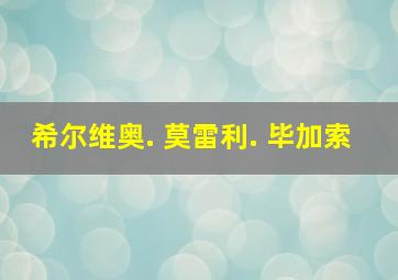 希尔维奥. 莫雷利. 毕加索